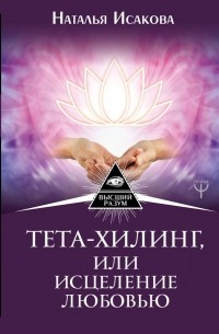 Тета-хилинг, или Исцеление любовью