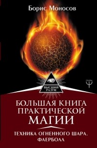 Борис Моносов - Большая книга практической магии. Техника огненного шара. Фаерболл