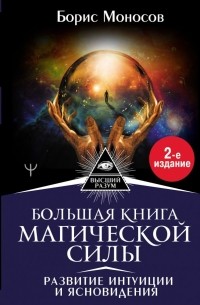 Борис Моносов - Большая книга магической силы. Развитие интуиции и ясновидения, 2-е издание