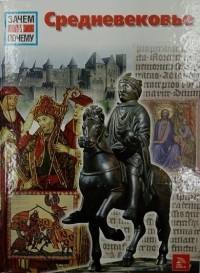 Ханс-Петер фон Пешке - Средневековье
