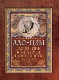 Лао-цзы  - Дао-дэ цзин. Книга пути и достоинства