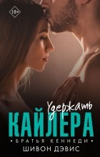 Шивон Дэвис - Удержать Кайлера