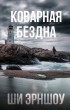Ши Эрншоу - Коварная бездна