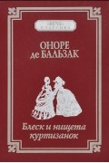 Оноре де Бальзак - Блеск и нищета куртизанок