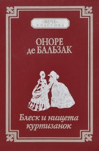 Блеск и нищета куртизанок