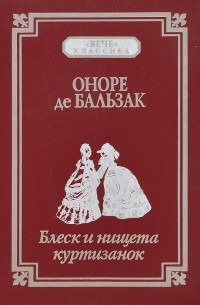 Оноре де Бальзак - Блеск и нищета куртизанок