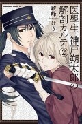医學生　神戸朔太郎の解剖カルテ 2 / Igakusei: Koube Sakutarou no Kaibou Karte