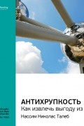 Ключевые идеи книги: Антихрупкость. Как извлечь выгоду из хаоса. Нассим Талеб