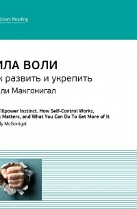 Келли Макгонигал - Сила воли. Как развить и укрепить