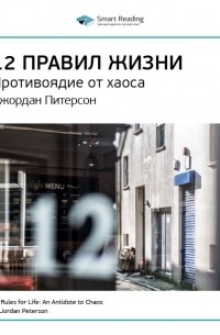 «Джордан Питерсон: 12 правил жизни. Противоядие от хаоса. Саммари ...