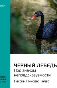 М. С. Иванов - Нассим Талеб: Черный лебедь. Под знаком непредсказуемости. Саммари