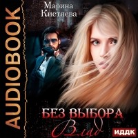 Марина Кистяева - Без выбора. Влад