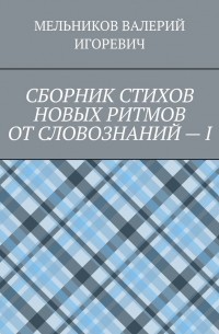 СБОРНИК СТИХОВ НОВЫХ РИТМОВ ОТ СЛОВОЗНАНИЙ – I