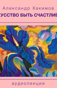 Искусство быть счастливым