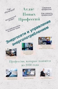 Атлас новых профессий. Энергосети и управление энергопотреблением