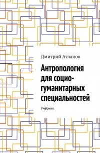 Антропология для социо-гуманитарных специальностей. Учебник