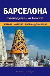 Иван Смагин - Барселона. Жирона, Фигерас, Пальма-де-Майорка. Путеводитель от Geo360