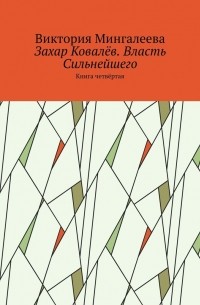 Виктория Мингалеева - Захар Ковалёв. Власть Сильнейшего. Книга четвёртая