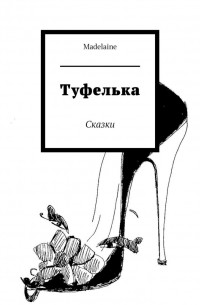 Туфелька. Сказки