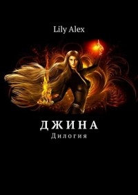 Lily Alex - Д ж и н а. Дилогия (сборник)