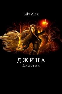 Lily Alex - Д ж и н а. Дилогия (сборник)