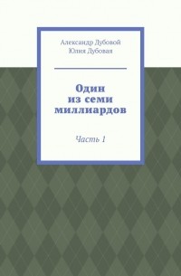 Александр Дубовой - Будни пацана. Часть 1