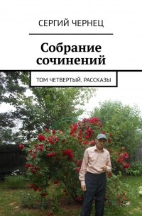 Сергий Чернец - Собрание сочинений. Том четвертый. Рассказы