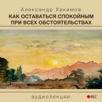 Чайтанья Чандра Чаран Дас  - Как оставаться спокойным при всех обстоятельствах
