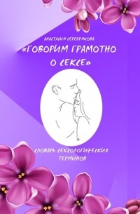 Говорим грамотно о сексе. Словарь сексологических терминов