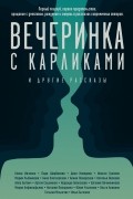  - Вечеринка с карликами. И другие рассказы (сборник)