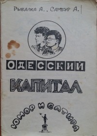  - Одесский капитал. Сатира и юмор