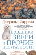 Джеральд Даррелл - Праздники, звери и прочие несуразности (сборник)