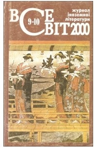 - - Всесвіт [Журнал іноземної літератури] №9-10, 2000 (сборник)