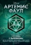 Мэтью К. Мэннинг - Артемис Фаул. Служба в ЛеППРКОНе: всё об экипировке, электронике и этике самого элитного подразделения подземной полиции