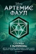 Мэтью К. Мэннинг - Артемис Фаул. Служба в ЛеППРКОНе: всё об экипировке, электронике и этике самого элитного подразделения подземной полиции