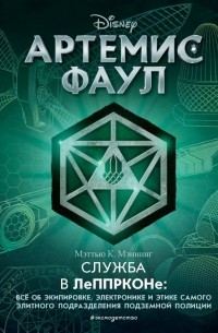 Мэтью К. Мэннинг - Артемис Фаул. Служба в ЛеППРКОНе: всё об экипировке, электронике и этике самого элитного подразделения подземной полиции