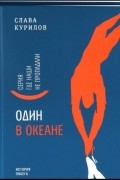 Слава Курилов - Один в океане: История побега