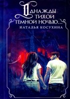 Наталья Косухина - Однажды тихой темной ночью...