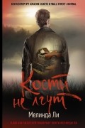  - Кости не лгут