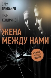 Жена между нами