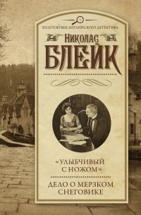 Николас Блейк - "Улыбчивый с ножом". Дело о мерзком снеговике (сборник)