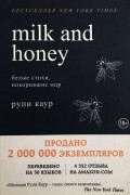 Рупи Каур - Milk and Honey. Белые стихи, покорившие мир