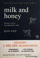 Рупи Каур - Milk and Honey. Белые стихи, покорившие мир