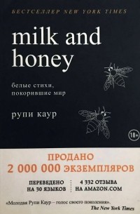 Рупи Каур - Milk and Honey. Белые стихи, покорившие мир