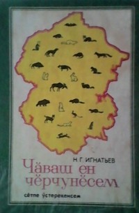 Чӑваш ен чӗрчунӗсем. Сӗтпе ӳстерекенсем