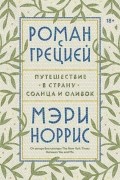Роман с Грецией. Путешествие в страну солнца и оливок