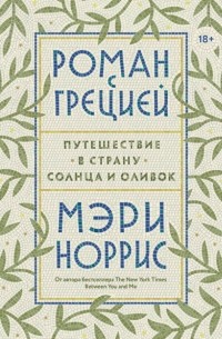 Мэри Норрис - Роман с Грецией. Путешествие в страну солнца и оливок