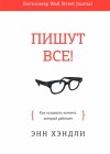 Энн Хэндли - Пишут все! Как создавать контент, который работает