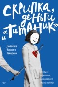 Джессика Хайндман - Скрипка, деньги и «Титаник». История скрипачки, продававшей мечты и обман