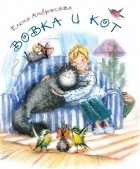 Елена Амбросова - Вовка и кот